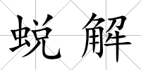 蛻解