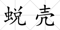 蛻殼