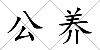 公養(yǎng)