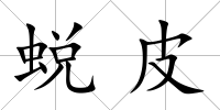 蛻皮