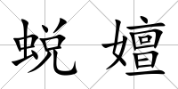 蛻嬗