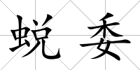 蛻委