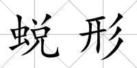 蛻形