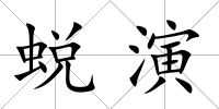 蛻演