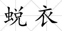 蛻衣