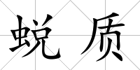 蛻質
