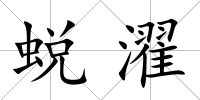 蛻濯