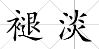 褪淡