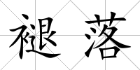 褪落