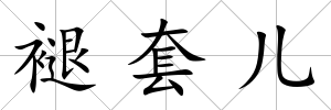 褪套兒