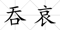 吞哀