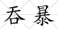 吞暴
