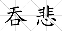 吞悲