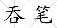 吞筆