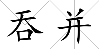 吞并