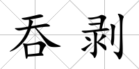 吞剝