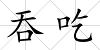 吞吃