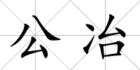 公冶