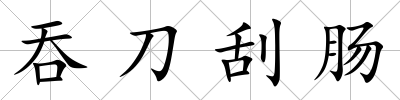 吞刀刮腸
