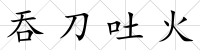吞刀吐火