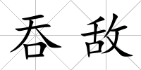 吞敵