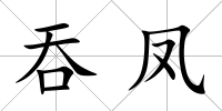 吞鳳