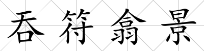 吞符翕景