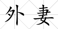 外妻