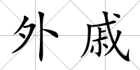 外戚