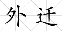 外遷