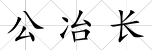 公冶長