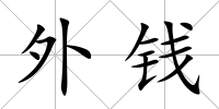 外錢