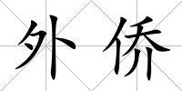 外僑