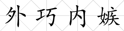 外巧內嫉