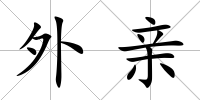 外親