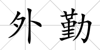 外勤