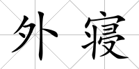 外寢
