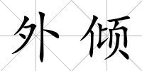 外傾
