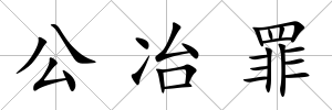 公冶罪