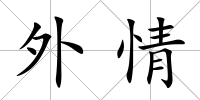 外情