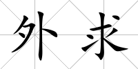 外求