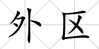 外區(qū)