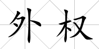 外權