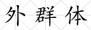 外群體