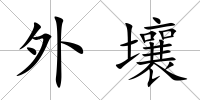 外壤