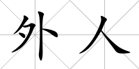 外人