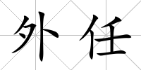 外任