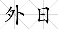 外日