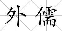 外儒