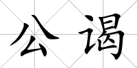 公謁